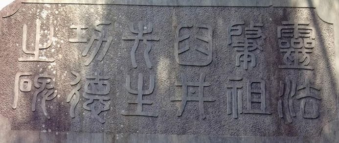 Title of memorial stone inscription for Mikao Usui in seal script